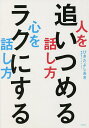 人を追いつめる話し方心をラクにする話し方／ひきたよしあき