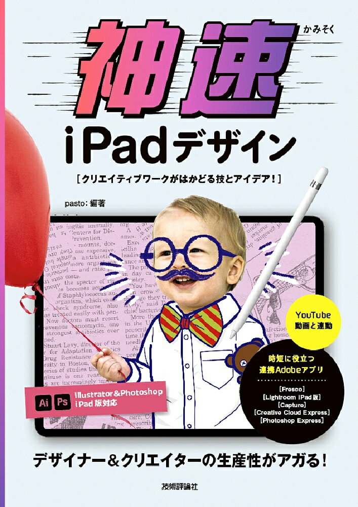 神速iPadデザイン クリエイティブワークがはかどる技とアイデア!／pasto【1000円以上送料無料】