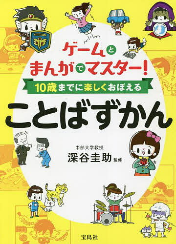 ゲームとまんがでマスター!10歳までに楽しくおぼえることばずかん／深谷圭助【1000円以上送料無料】