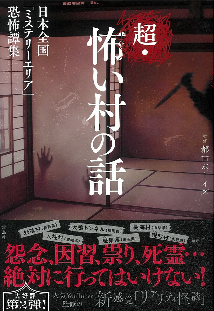 【送料無料】超・怖い村の話／都市ボーイズ