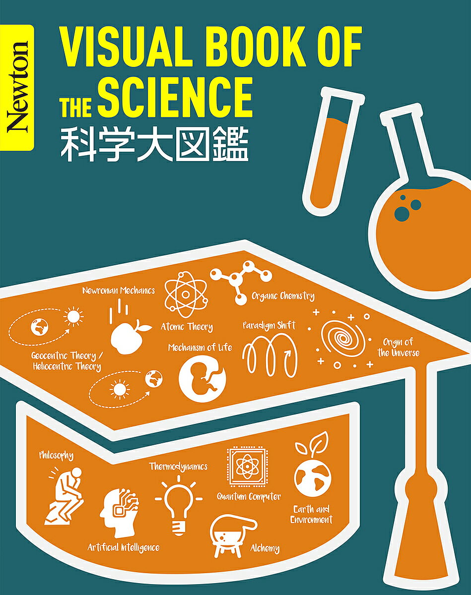 【送料無料】科学大図鑑／縣秀彦