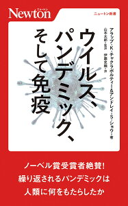 ウイルス、パンデミック、そして免疫／アラップ・K．チャクラボルティー／アンドレイ・S．ショウ／山本太郎【1000円以上送料無料】