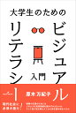 大学生のためのビジュアルリテラシー入門／原木万紀子【1000円以上送料無料】