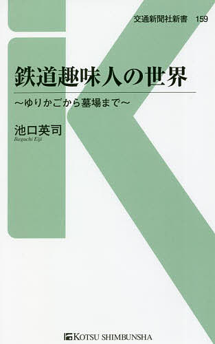 【送料無料】鉄道趣味人の世界 ゆりかごから墓場まで／池口英司