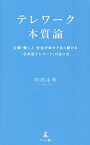 テレワーク本質論 企業・働く人・社会が幸せであり続ける「日本型テレワーク」のあり方／田澤由利【1000円以上送料無料】