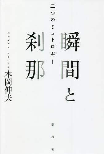 瞬間と刹那 二つのミュトロギー／木岡伸夫【1000円以上送料無料】