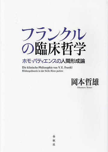 【送料無料】フランクルの臨床哲学 ホモ・パティエンスの人間形成論／岡本哲雄