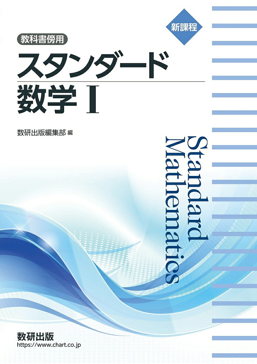 スタンダード数学1 教科書傍用