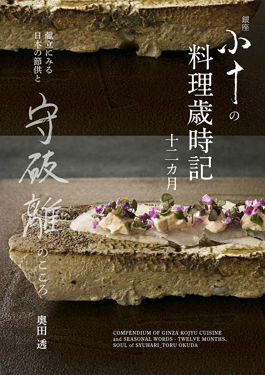 銀座小十の料理歳時記十二カ月 献立にみる日本の節供と守破離のこころ／奥田透／レシピ【1000円以上送料無料】のサムネイル