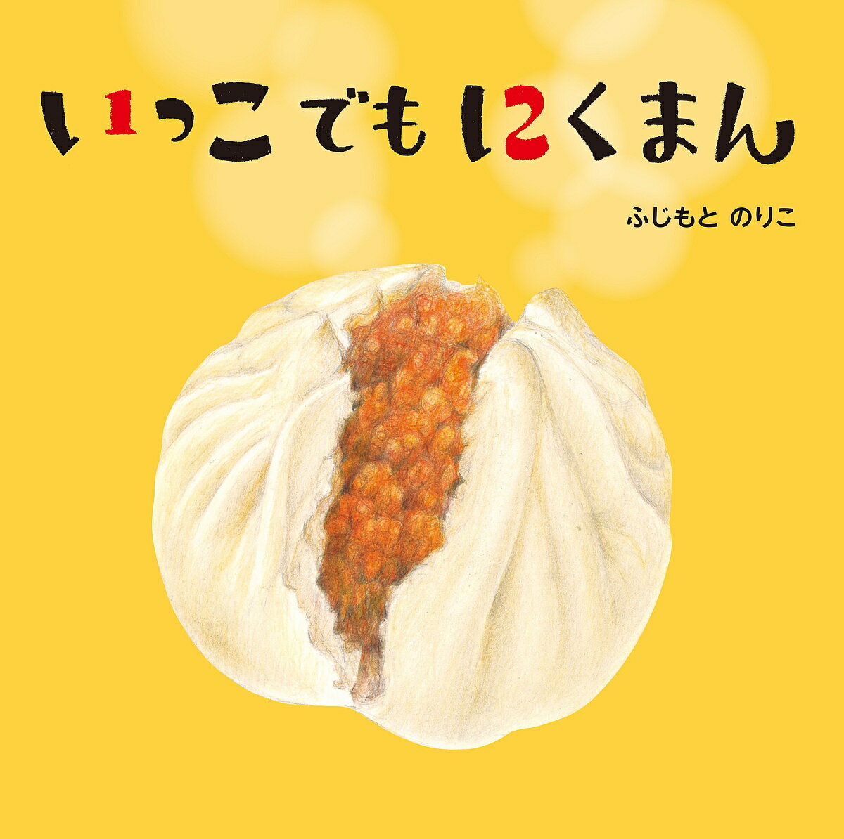 いっこでもにくまん／ふじもとのりこ／子供／絵本【1000円以上送料無料】