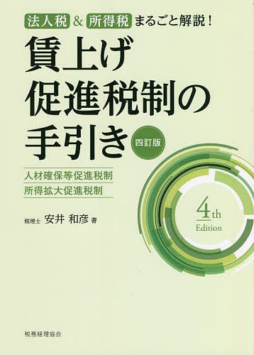 【最大10万Pt当たる！注文5千円以上&エントリー要 9/20~30限定】賃上げ促進税制の手引き 人材確保等促進税制・所得拡大促進税制 法人税&所得税まるごと解説!／安井和彦