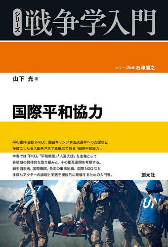 【送料無料】国際平和協力／山下光