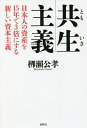 共生主義 日本人の資産を15年で3倍にする新しい資本主義/柳瀬公孝【1000円以上送料無料】