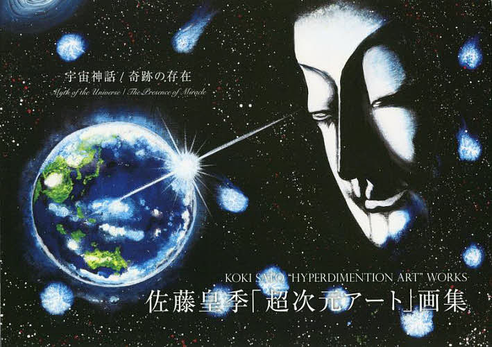 【送料無料】佐藤皇季「超次元アート」画集 宇宙神話/奇跡の存在／佐藤皇季／真狩龍平