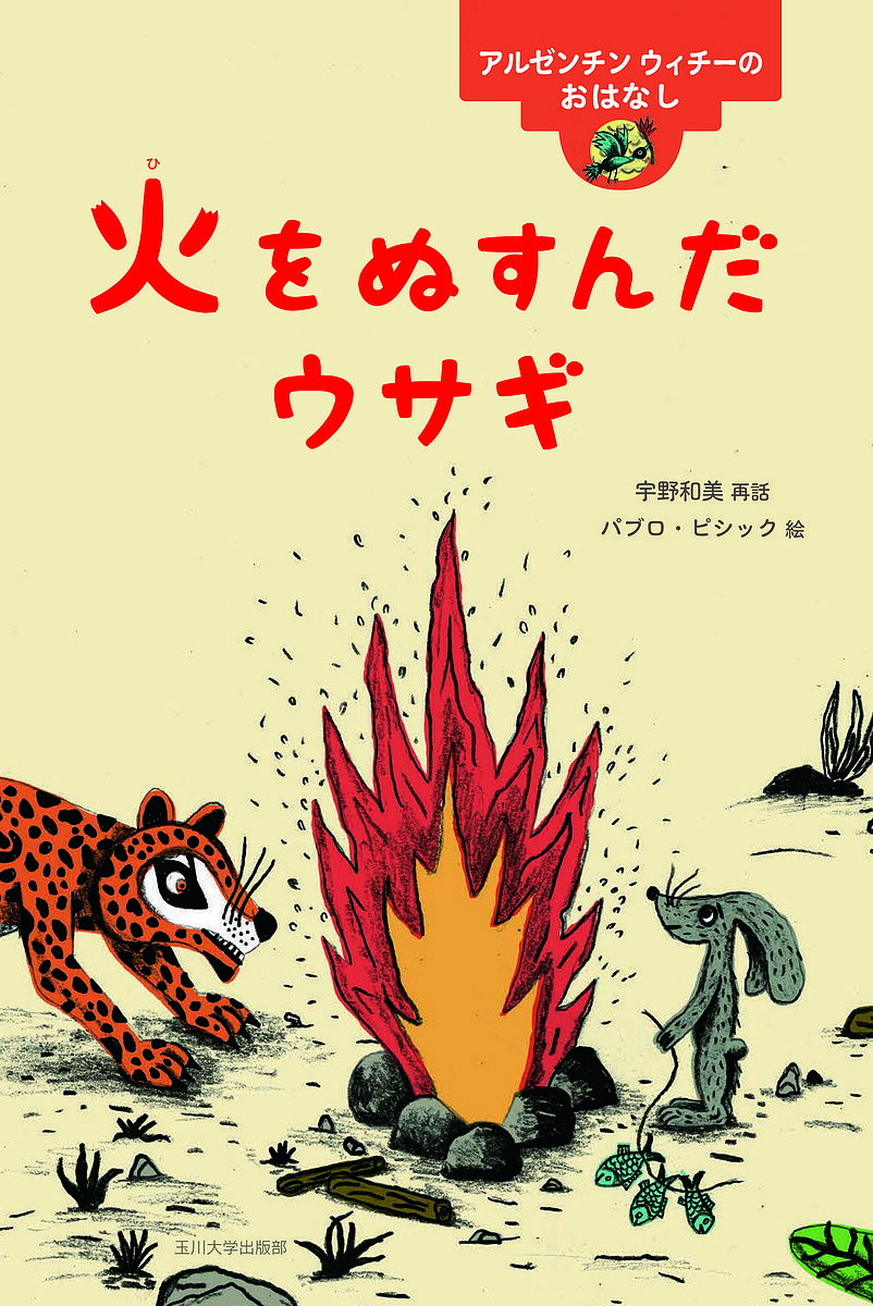 火をぬすんだウサギ アルゼンチンウィチーのおはなし／宇野和美／パブロ・ピシック／子供／絵本