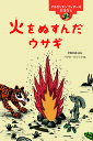 火をぬすんだウサギ アルゼンチンウィチーのおはなし／宇野和美／パブロ・ピシック／子供／絵本【1000円以上送料無料】