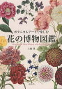 ボタニカルアートで楽しむ花の博物図鑑/土橋豊【1000円以上送料無料】
