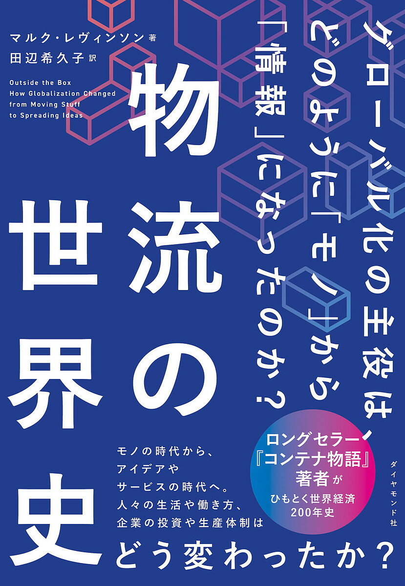 物流の世界史 グローバル化の主役は、どのように「モノ」から「情報」になったのか?／マルク・レヴィンソン／田辺希久子【1000円以上送料無料】