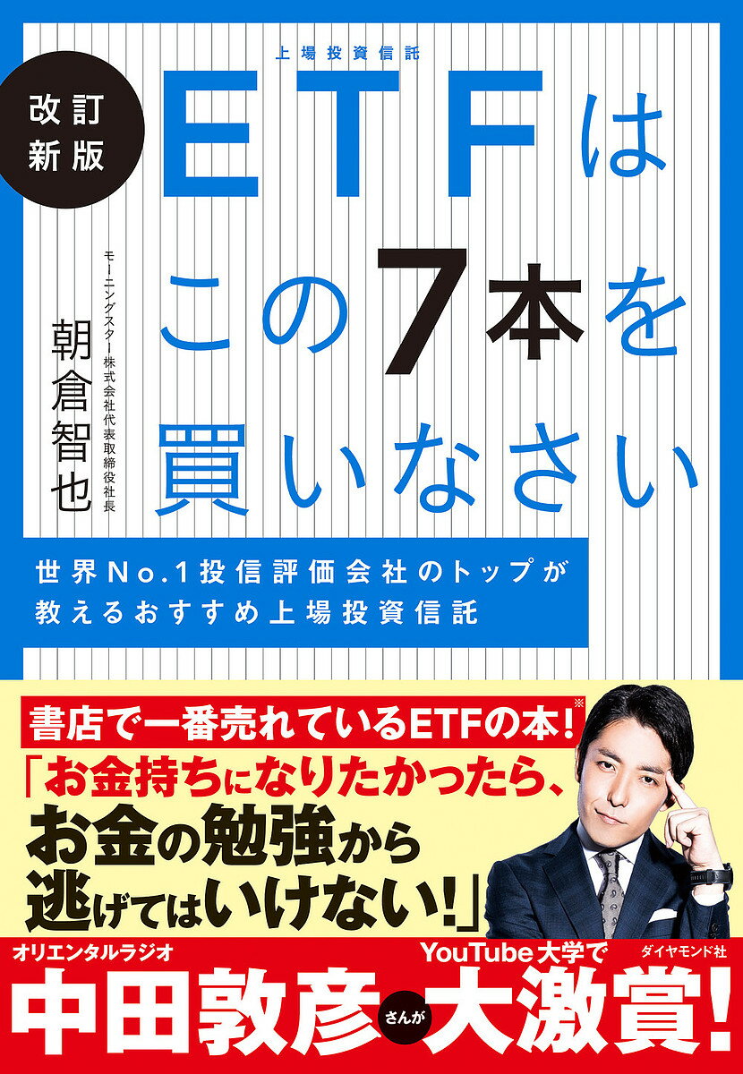 【送料無料】ETFはこの7本を買いなさい 世界No.1投信評価会社のトップが教えるおすすめ上場投資信託/朝倉智也