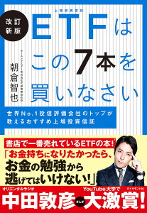 ETFはこの7本を買いなさい 世界No.1投信評価会社のトップが教えるおすすめ上場投資信託／朝倉智也【1000円以上送料無料】