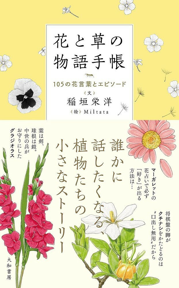 【送料無料】花と草の物語手帳 105の花言葉とエピソード／稲垣栄洋／Miltata