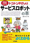 トコトンやさしいサービスロボットの本／清水祐一郎【1000円以上送料無料】