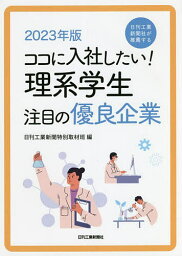 ココに入社したい!理系学生注目の優良企業 日刊工業新聞社が推薦する 2023年版／日刊工業新聞特別取材班【1000円以上送料無料】