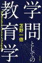 学問としての教育学／苫野一徳