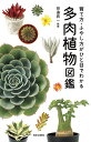 多肉植物図鑑 育て方・ふやし方がひと目で分かる/田邉昇一【1000円以上送料無料】