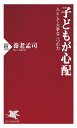 子どもが心配 人として大事な三つの力／養老孟司【1000円以上送料無料】