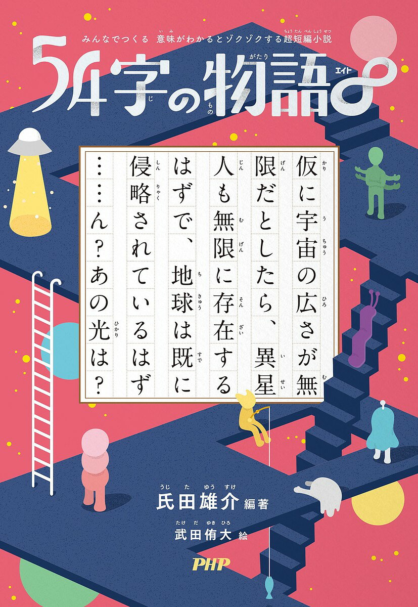 【送料無料】54字の物語 ∞／氏田雄介／武田侑大