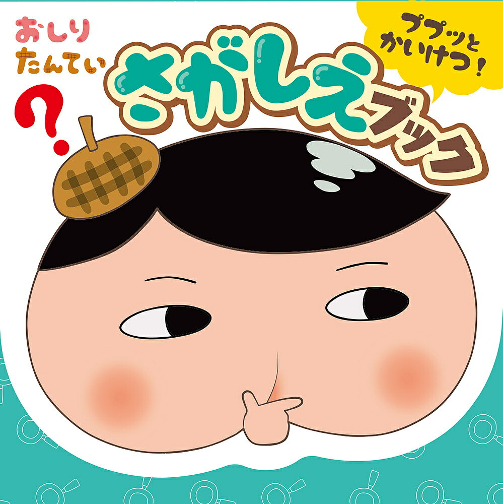 おしりたんていププッとかいけつ!さがしえブック【1000円以上送料無料】のサムネイル