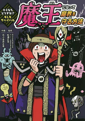 魔王になって魔界を守る方法／松浦正浩／花小金井正幸【1000円以上送料無料】