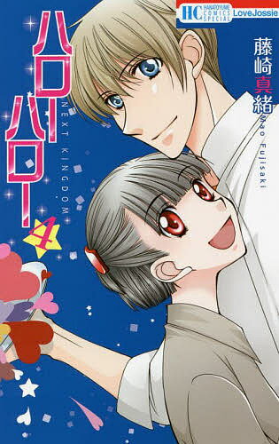 【送料無料】ハローハローNEXT KINGDOM 4／藤崎真緒