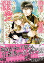 昨日までの宿敵に今夜から溺愛されます 冷酷な覇王とワケあり姫の甘々な政略結婚／水瀬もも【1000円以上送料無料】