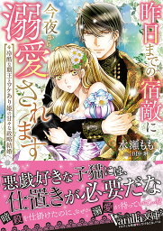 昨日までの宿敵に今夜から溺愛されます 冷酷な覇王とワケあり姫の甘々な政略結婚／水瀬もも【1000円以上送料無料】