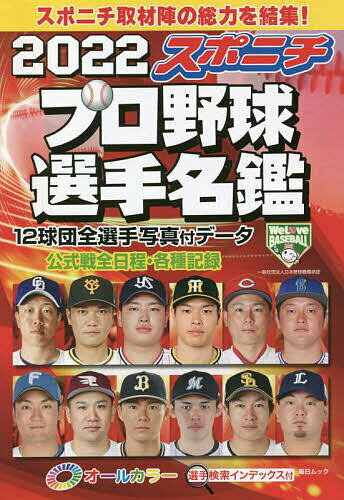 スポニチプロ野球選手名鑑 2022【1000円以上送料無料】