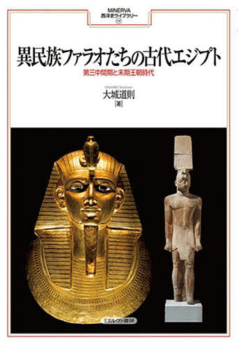 異民族ファラオたちの古代エジプト 第三中間期と末期王朝時代／大城道則【1000円以上送料無料】