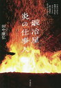 鍛冶屋炎の仕事人 日本の文化と地域の生活を支えてきた鉄の道具を生み出す人たち/田中康弘【1000円以上送料無料】