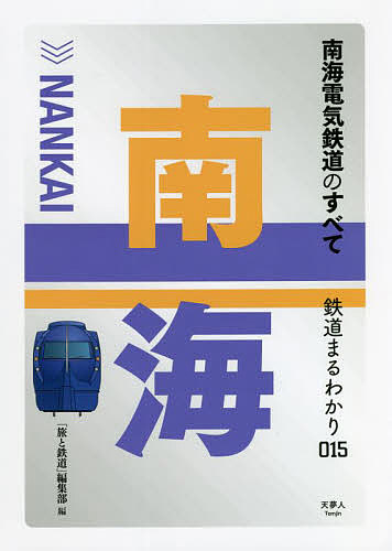 南海電気鉄道のすべて／「旅と鉄道」編集部【1000円以