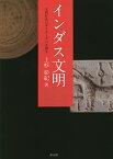 インダス文明 文明社会のダイナミズムを探る／上杉彰紀【1000円以上送料無料】