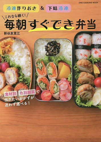 これなら続く!毎朝すぐでき弁当 冷凍作りおき&下味冷凍／新谷友里江／レシピ【1000円以上送料無料】