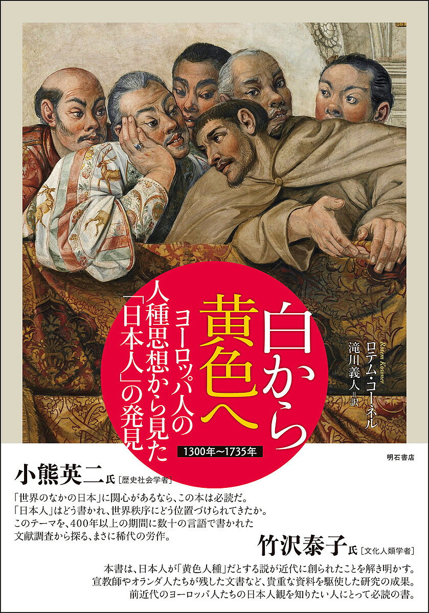 白から黄色へ ヨーロッパ人の人種思想から見た「日本人」の発見 1300年〜1735年／ロテム・コーネル／滝川義人【1000円以上送料無料】