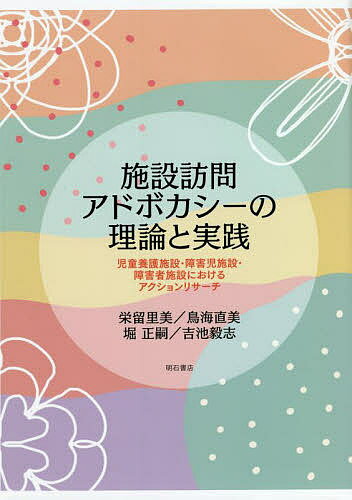 【送料無料】施設訪問アドボカシーの理論と実践 児童養護施設・障害児施設・障害者施設におけるアクションリサーチ／栄留里美／鳥海直美／堀正嗣