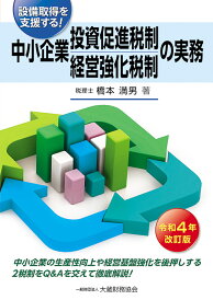 中小企業投資促進税制・中小企業経営強化税制の実務 設備取得を支援する! 令和4年改訂版/橋本満男【1000円以上送料無料】