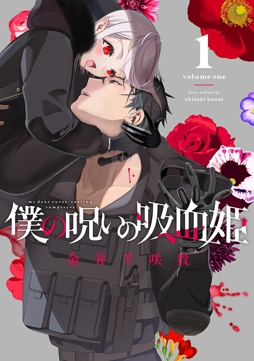 【送料無料】僕の呪いの吸血姫 1／金井千咲貴