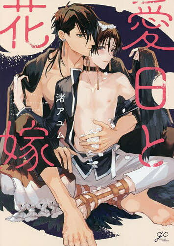 Kaiosha Gush C - 【送料無料】愛日と花嫁／渚アユム
