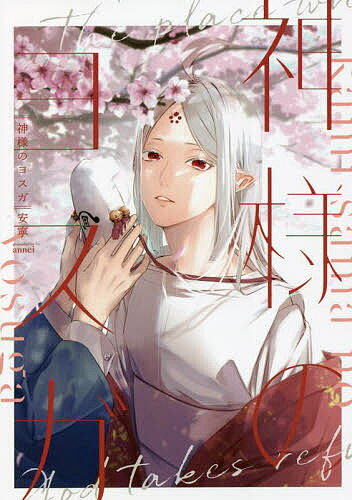 【送料無料】神様のヨスガ／安寧