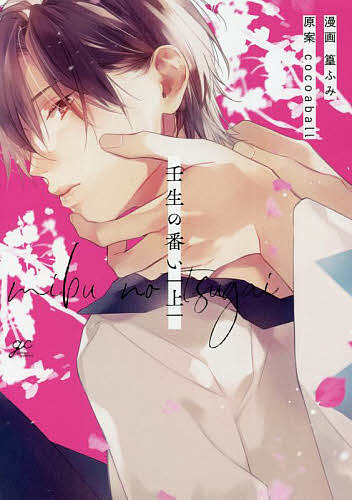 Chara C - 【送料無料】壬生の番い 上／篁ふみ