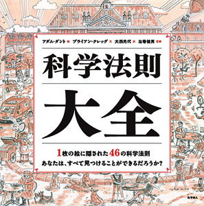 科学法則大全/ブライアン・クレッグ/アダム・ダント/大西光代【1000円以上送料無料】